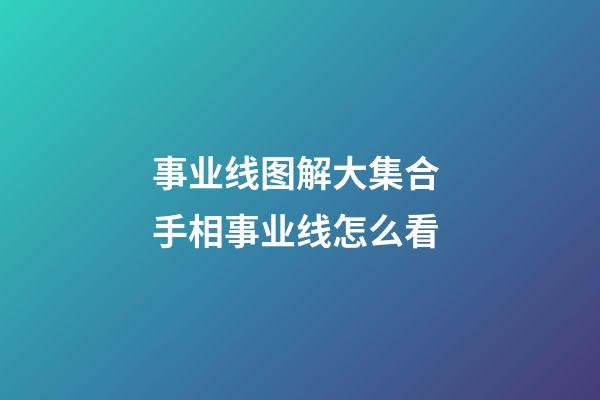 事业线图解大集合 手相事业线怎么看
